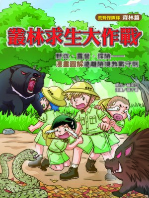 cover image of 叢林求生大作戰 (Survival in the Jungle)